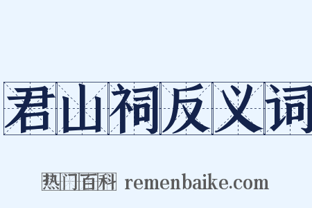 君山祠反义词是什么意思的图片